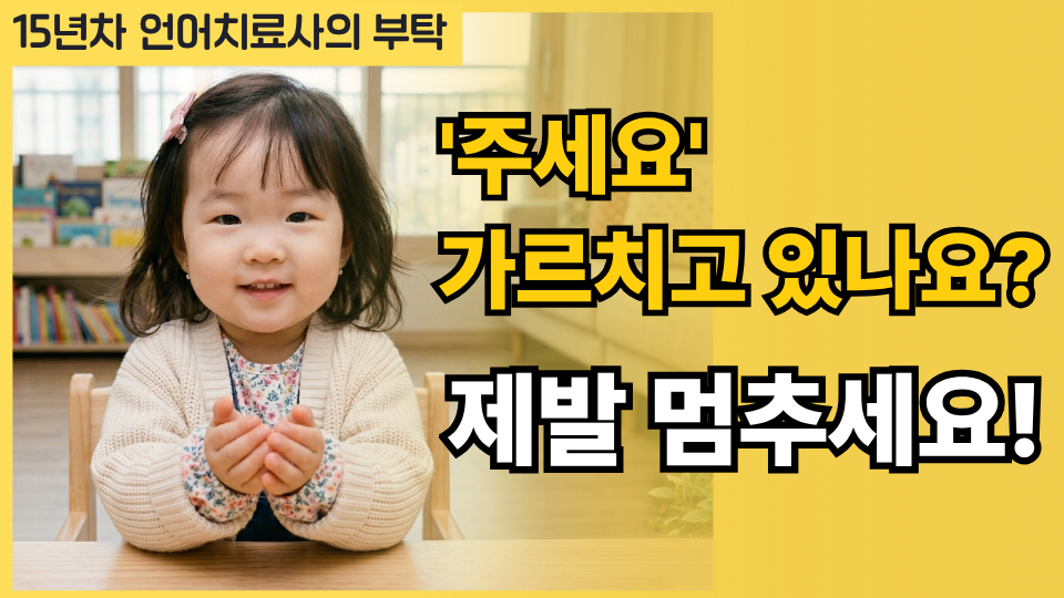 '주세요' 가르치지 마세요!
